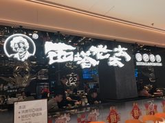 -西塔老太太泥炉烤肉(龙湖北苑天街店)