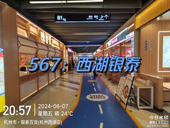 -杭州西湖银泰百货
