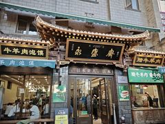 -老刘家永盛斋·传统泡馍(东关南街店)