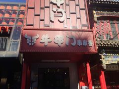 -牛串门串串香(东直门簋街总店)
