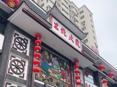 门面-东北大院·东北菜(三台子店)