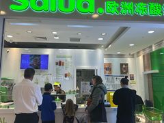 -Salud撒露欧洲冻酸奶(蓝色港湾店)