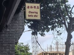 -清爽清补凉