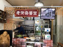 -老街杂酱面(东升街店)