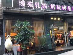 -琬苑鸽庄·川粤融合菜(解放碑总店)