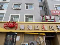-震海贝烤贝·民俗特色店(延吉总店)