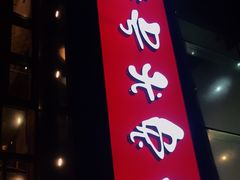 门面-老号尤兔头(幸福店)