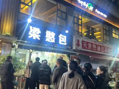 -梁憨包(南岸回龙湾店)