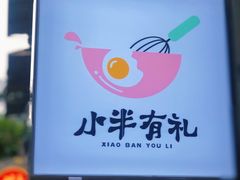 -小半有礼(天河南店)
