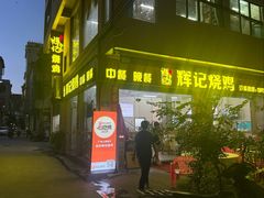 -南沙辉记烧鸡·荔枝木炭火吊烧(旧镇店)