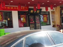 -肘子酥·天津菜·特色捞面(德云社店)