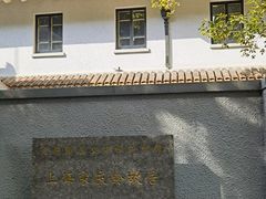 -上海宋庆龄故居纪念馆