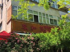 -春和發特色蒸饺(浐河西路店)
