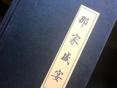 -那家小馆•北京菜•烤鸭(香山店)