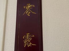 -宣和苑(华侨新村店)