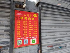门面-小胡子祥彪烧烤(北湖总店)