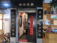 -采芝斋评弹茶馆(观前街店)