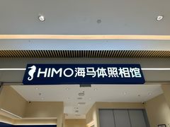 -海马体照相馆(重庆龙湖时代天街D馆店)