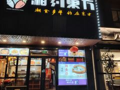 -湘约东方(民星路店)