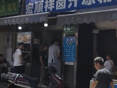 -清真·宏顺祥卤汁凉粉(大皮院店)