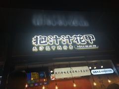 门面-降龙爪爪(建设路1店)
