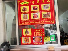 菜单-秀英食品