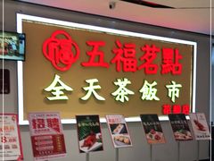 门面-五福茗点茶楼(花都雅乐城店)