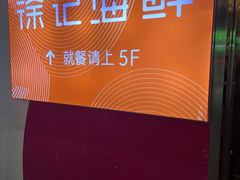 -徐记海鲜(大明宫|北二环店)