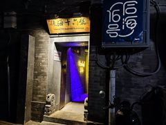 -后海16号·北京私房菜