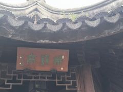 -五峰园
