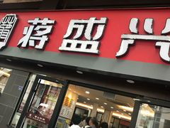 门面-老盛兴汤包馆(江宁一店)