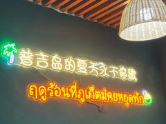 -泰竺·老挝冰咖啡·泰式奶茶(周浦万达店)