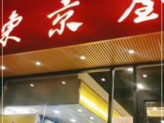 门面-东京屋(武定路店)