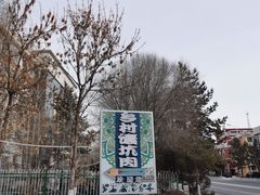 -乡村馕坑肉·烧烤·新疆菜·本地人更爱吃(阿勒泰首店)
