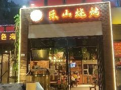 门面-乐山烧烤·罗田吊锅·小龙虾(航天兴隆国际店)