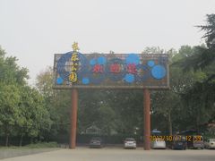 -西安市长乐公园