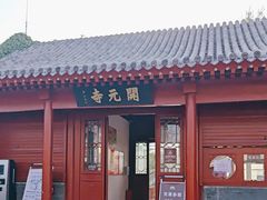 -正定古城-开元寺