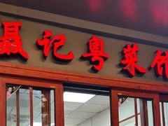 -聂记粤菜馆(鼓西路店)