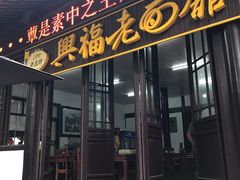 门面-兴福老面馆(寺路街店)