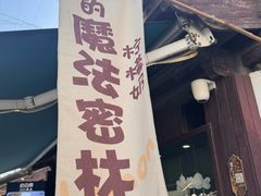 -猫的魔法密林(衣裳街店)