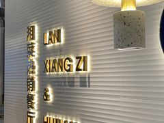 门面-兰湘子·湘菜小炒(石家庄万象城店)