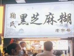 门面-鞠氏黑芝麻糊(水塔店)