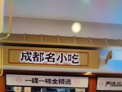 -蓉李记成都名小吃(太原龙湖万达店)