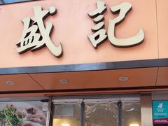 -盛记粥面(佐敦店)