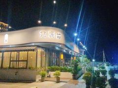 -九鹿台(恒都广场店)