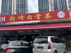 -新峰肉骨茶