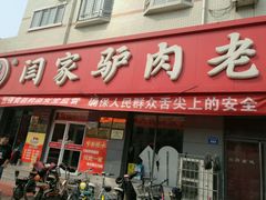 -闫家驴肉老店(华电一校店)