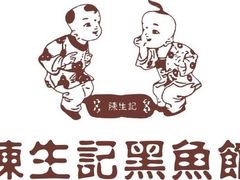 -陈生记黑鱼馆·20年活鱼现杀(宁波鼓楼店)