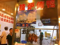 -董立兵烤鸭店(山大路店)