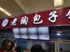 门面-老陶包子铺(南大西南村店)